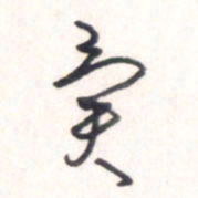 王勋异书法图片