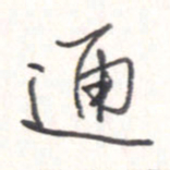 王勋通书法图片