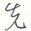 王勋先书法图片