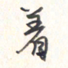 王勋着书法图片