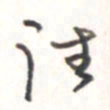 王勋往书法图片