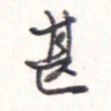 王勋甚书法图片