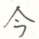 王勋今书法图片