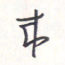 王勋来书法图片