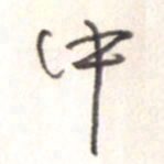 王勋中书法图片