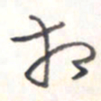 王勋相书法图片
