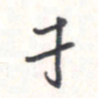 王勋才书法图片