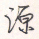 王勋源书法图片