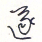 王勋遂书法图片