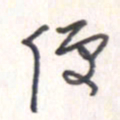 王勋便书法图片
