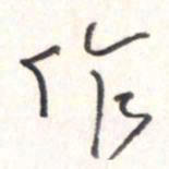 王勋作书法图片