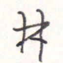 王勋林书法图片