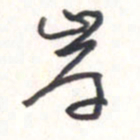 王勋岸书法图片