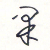 王勋果书法图片