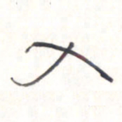 王勋入书法图片