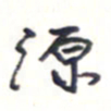 王勋源书法图片
