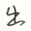 王勋出书法图片