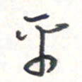 王勋平书法图片