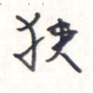 王勋狭书法图片