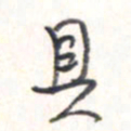 王勋具书法图片