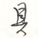 王勋具书法图片