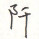 王勋阡书法图片