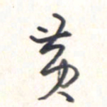 王勋黄书法图片