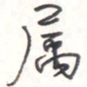 王勋属书法图片