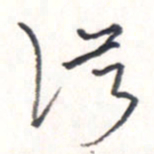 王勋从书法图片
