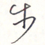 王勋步书法图片