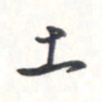 王勋土书法图片