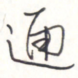 王勋通书法图片