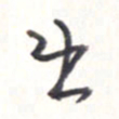 王勋出书法图片