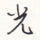 王勋光书法图片