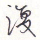 王勋复书法图片