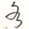 王勋各书法图片