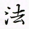 倪俊冬法书法图片