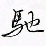 倪俊冬驰书法图片