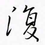 倪俊冬复书法图片