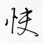 倪俊冬快书法图片