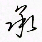 倪俊冬承书法图片