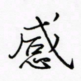 倪俊冬感书法图片