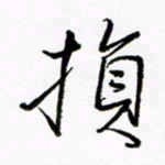 倪俊冬损书法图片