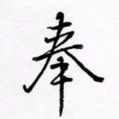 倪俊冬奉书法图片