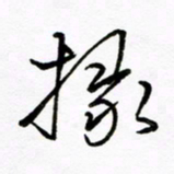 倪俊冬掾书法图片