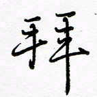 倪俊冬拜书法图片