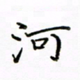 倪俊冬河书法图片