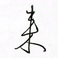倪俊冬来书法图片