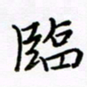 倪俊冬临书法图片