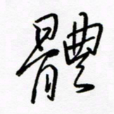 倪俊冬体书法图片